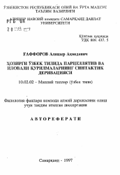 Автореферат по филологии на тему 'Синтаксическая деривация парцеллированных и присоединительных конструкций в современном узбекском языке'