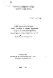 Автореферат по истории на тему 'История зарождения и развития акционерных объединий в сельскохозяйственном машиностроении Украины (XIX - начало XX с.)'