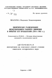 Автореферат по истории на тему 'Политическое размежевание международного рабочего движения и попытки его преодоления (1919-1923 гг.)'