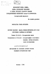 Автореферат по истории на тему 'История рабочего класса Чечено-Ингушетии. 1917-1940 (источники и методы их изучения)'