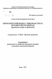 Автореферат по искусствоведению на тему 'Перманентный выдох (ПВ) в духовом исполнительстве(проблемы истории и физиологии).'