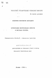 Автореферат по философии на тему 'Формирование мировоззрения личности и массовая культура'