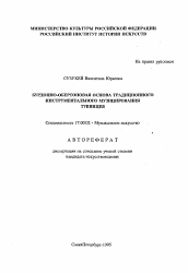 Автореферат по искусствоведению на тему 'Бурдонно-обертоновая основа традиционного инструментального музицирования тувинцев'