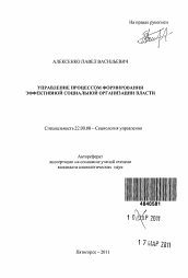 Автореферат по социологии на тему 'Управление процессом формирования эффективной социальной организации власти'