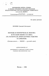 Автореферат по филологии на тему 'Немецкая экзотическая лектисика в русском языке XIX века (на материале литературных текстов и словарей)'