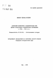 Автореферат по истории на тему 'Основание крепостей в Башкортостане при первых начальниках Оренбургской экспедиции'