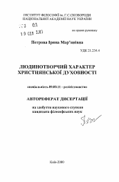 Автореферат по философии на тему 'Человекосозидательный характер христианской духовности'