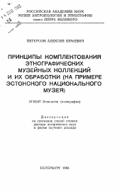 Автореферат по истории на тему 'Принципы комплектования этнографических музейных коллекций и их обработки (на примере Эстонского национального музея)'