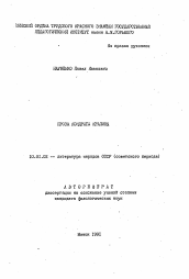 Автореферат по филологии на тему 'Проза Кондрата Крапивы'