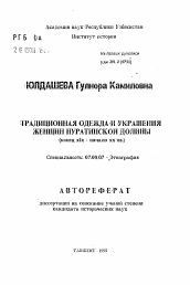 Автореферат по истории на тему 'Традиционная одежда и украшения женщин Нуратинской долины (конец XIX - начало XX вв.)'