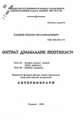 Автореферат по филологии на тему 'Поэтика драм Фитрата'