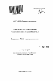 Автореферат по искусствоведению на тему 'Территориальное развертывание русских песенных традиций Полужья'