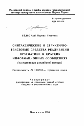 Автореферат по филологии на тему 'Синтаксические и структурно-текстовые средства реализации прагматики в кратких информационных сообщениях (на материале английской прессы)'