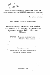 Автореферат по истории на тему 'Развитие города Оренбурга как центра казахско-русских торговых взаимосвязей (последняя четверть XVIII — 60-е годы XIX века)'