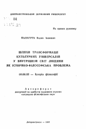 Автореферат по философии на тему 'Пути трансформации культурных универсалий во внутренний мир человека как историко-философская проблема'