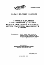 Автореферат по политологии на тему 'Основные направления взаимоотношений Республики Таджикистан и Европейского Союза'