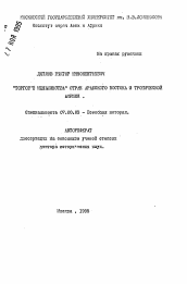 Автореферат по истории на тему '"Торговые меньшинства" стран Арабского Востока и Тропической Африки'