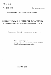 Автореферат по истории на тему 'Индустриальное развитие Татарстана и проблемы экологии в 60-90-е годы'