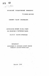 Автореферат по филологии на тему 'Антропология Герцена 30-40-х годов как жизненная и творческая задача'