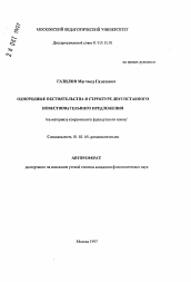 Автореферат по филологии на тему 'Однородные обстоятельства в структуре двусоставного повествовательного предложения (на материале современного французского языка)'