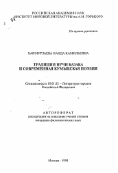 Автореферат по филологии на тему 'Традиции Ирчи Казака и современная кумыкская поэзия'