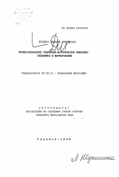 Автореферат по философии на тему 'Профессиональное социально-историческое мышление: специфика и формирование'