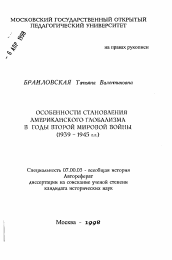 Автореферат по истории на тему 'Особенности становления американского глобализма в годы Второй Мировой войны (1939-1945 гг.)'