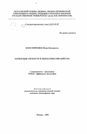 Автореферат по философии на тему 'Концепция личности в философии евразийства'