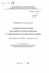 Автореферат по филологии на тему 'Комплексный анализ локативного высказывания в современном французском языке'