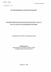 Автореферат по филологии на тему 'Стилистические поля поэтического текста'