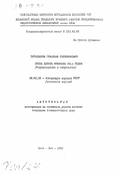 Автореферат по филологии на тему 'Проза Савита Муканова 20-х годов (Мировоззрение и творчество)'