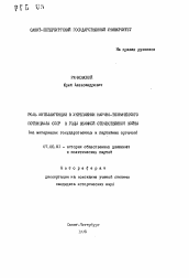 Автореферат по истории на тему 'Роль интеллигенции в укреплении научно-технического потенциала СССР в годы Великой Отечественной войны'