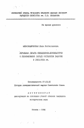 Автореферат по истории на тему 'Легальная печать меньшевиков-ликвидаторов о революционной борьбе московских рабочих в 1910-1914 гг.'