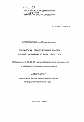 Автореферат по истории на тему 'Российская общественная мысль первой половины XIX века о Востоке'