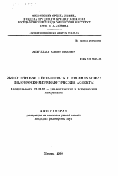 Автореферат по философии на тему 'Экологическая деятельность и космонавтика: философско-методологические аспекты'