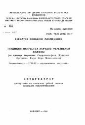 Автореферат по искусствоведению на тему 'Традиции искусства хафизов Ферганской долины (на примере творчества Содирхои-хофиза, Журахона Султонова, Расул Кори Мамадалиева)'