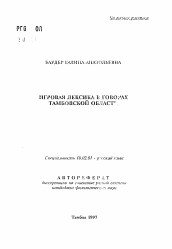 Автореферат по филологии на тему 'Игровая лексика в говорах Тамбовской области'