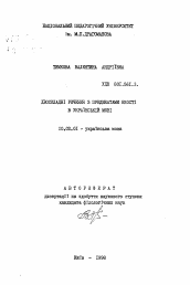 Автореферат по филологии на тему 'Двусоставные предложения с предикатами качества в украинском языке'