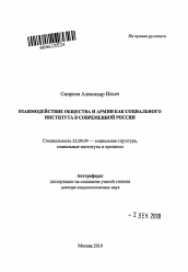 Автореферат по социологии на тему 'Взаимодействие общества и армии как социального института в современной России'