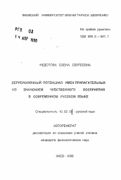 Автореферат по филологии на тему 'Деривационный потенциал имен прилагательных со значением чувственного восприятия в современном русском языке'