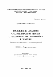 Автореферат по филологии на тему 'Исследование семантики субстанциональной лексики с параметрическим компонентом в значении'