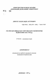 Автореферат по истории на тему 'Русско-шведские торгово-экономические отношения 1661-1700 гг.'