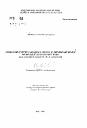 Автореферат по филологии на тему 'Развитие деепричастий в период формирования нового русского литературного языка.'