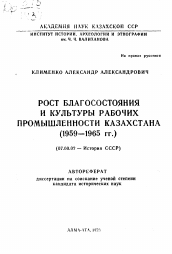 Автореферат по истории на тему 'Рост благосостояния и культуры рабочих промышленности Казахстана (1959-1965 гг.)'