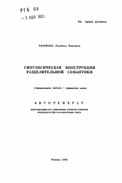 Автореферат по филологии на тему 'Синтаксическая конструкция разделительной семантики'