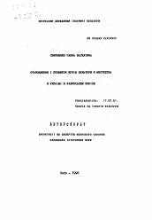 Автореферат по искусствоведению на тему 'Становление и развитие ВУЗов культуры и искусствана Украине в советский период'
