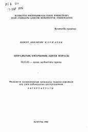 Автореферат по филологии на тему 'Литературное наследие Омара Шораякова'