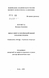 Автореферат по филологии на тему 'Образ мира в украинской поэзии XVII-XVIII вв.'