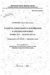 Автореферат по филологии на тему 'Развитие событийного дополнения в английском языке конца XVI - начала XIX вв.'