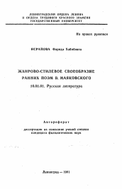 Автореферат по филологии на тему 'Жанрово-стилевое своеобразие ранних поэм В. Маяковского'